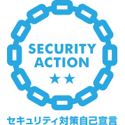SECURITY ACTION （二つ星）マーク