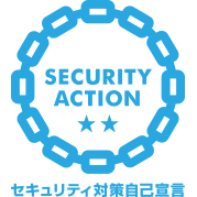 SECURITY ACTION (二つ星)マーク